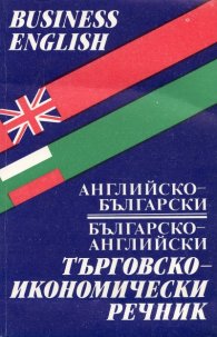 Английско-български/ Българско-английски търговско-икономически речник
