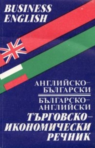 Английско-български/ Българско-английски търговско-икономически речник