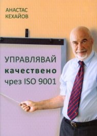 Управлявай качествено чрез ISO 9001