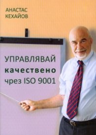 Управлявай качествено чрез ISO 9001