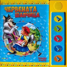 Червената шапчица. Слушам и чета (озвучена приказка)