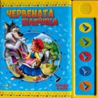Червената шапчица. Слушам и чета (озвучена приказка)