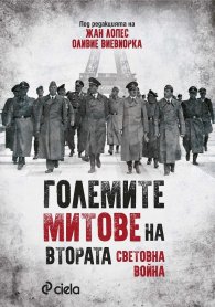 Големите митове на Втората световна война