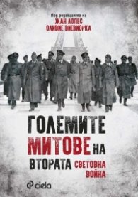 Големите митове на Втората световна война