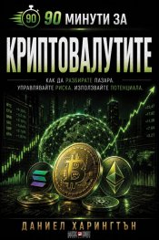 90 минути за Криптовалутите 