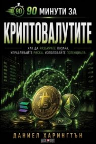 90 минути за Криптовалутите