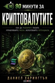 90 минути за Криптовалутите