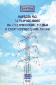 Наредба №3 за устройството на електрическите уредби и електропроводните линии