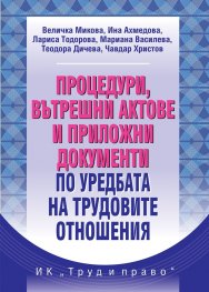 Процедури, вътрешни актове и приложни документи по уредбата на трудовите отношения