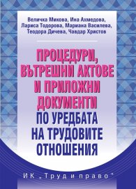 Процедури, вътрешни актове и приложни документи по уредбата на трудовите отношения