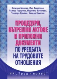 Процедури, вътрешни актове и приложни документи по уредбата на трудовите отношения