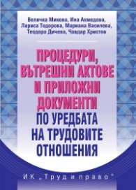 Процедури, вътрешни актове и приложни документи по уредбата на трудовите отношения