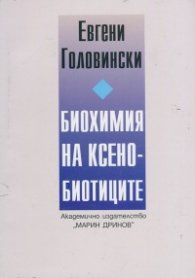 Биохимия на ксенобиотиците