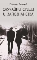 Случайни срещи и запознанства