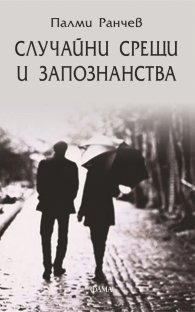 Случайни срещи и запознанства
