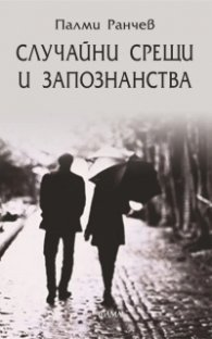 Случайни срещи и запознанства