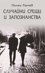 Случайни срещи и запознанства