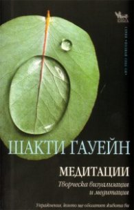 Медитации. Творческа визуализация и медитация
