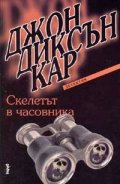 Скелетът в часовника