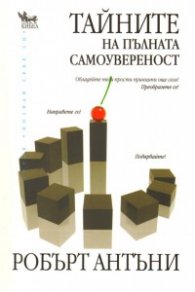 Тайните на пълната самоувереност
