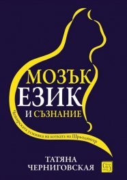 Мозък, език и съзнание