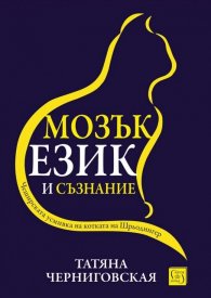 Мозък, език и съзнание