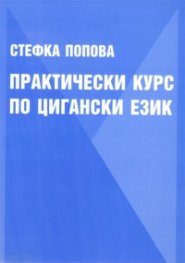 Практически курс по цигански език