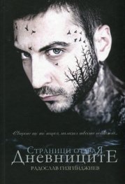 Страници от Рая: Дневниците