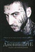 Страници от Рая: Дневниците