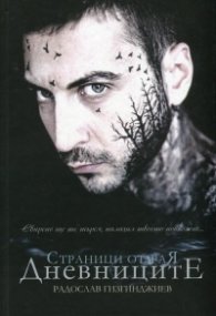 Страници от Рая: Дневниците
