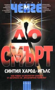 До смърт
