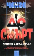 До смърт