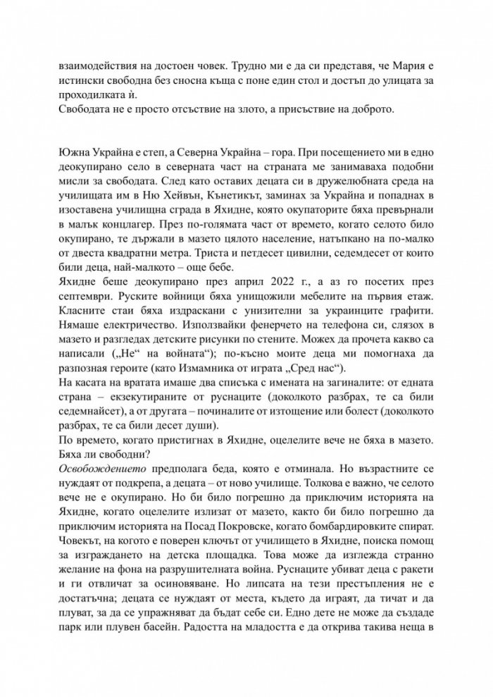 За свободата