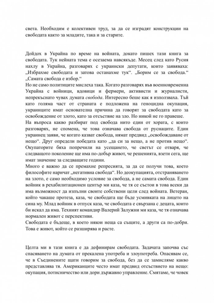 За свободата