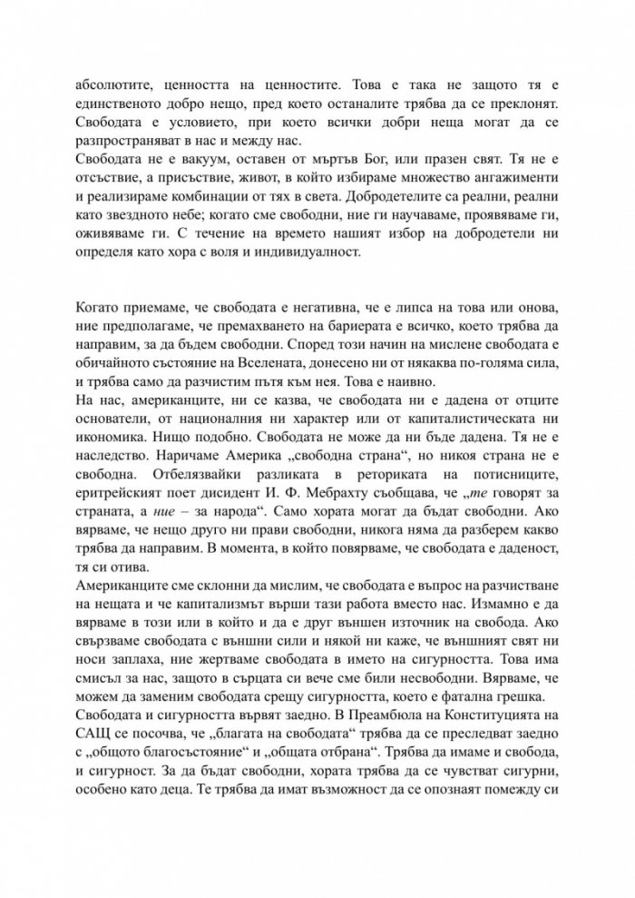 За свободата