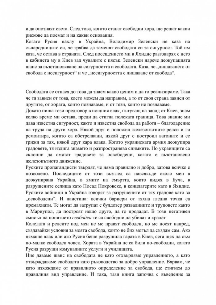 За свободата