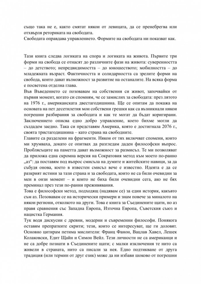 За свободата