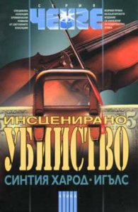 Инсценирано убийство