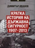 Кратка история на Държавна сигурност 1907-2013