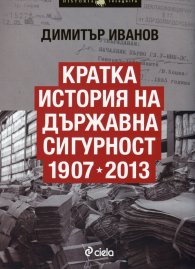 Кратка история на Държавна сигурност 1907-2013