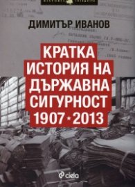 Кратка история на Държавна сигурност 1907-2013