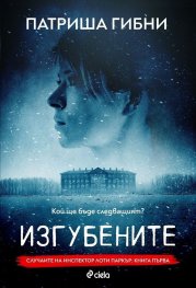 Изгубените. Случаите на инспектор Лоти Паркър - Кн.1