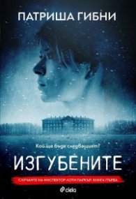 Изгубените. Случаите на инспектор  Лоти Паркър - Кн.1