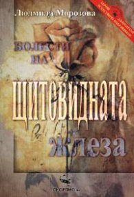 Болести на щитовидната жлеза