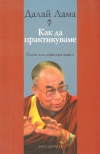 Как да практикуваме: Пътят към смислен живот