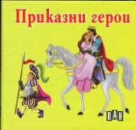 Приказни герои/ картонена книжка