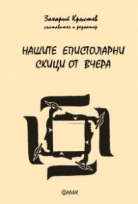 Нашите епистоларни скици от вчера
