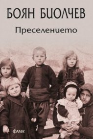 Преселението