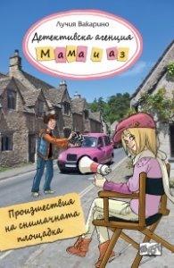 Детективска агенция "Мама и аз": Произшествие на снимачната площадка