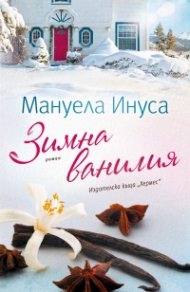 Зимна ванилия - Кн.1 Калифорнийски мечти